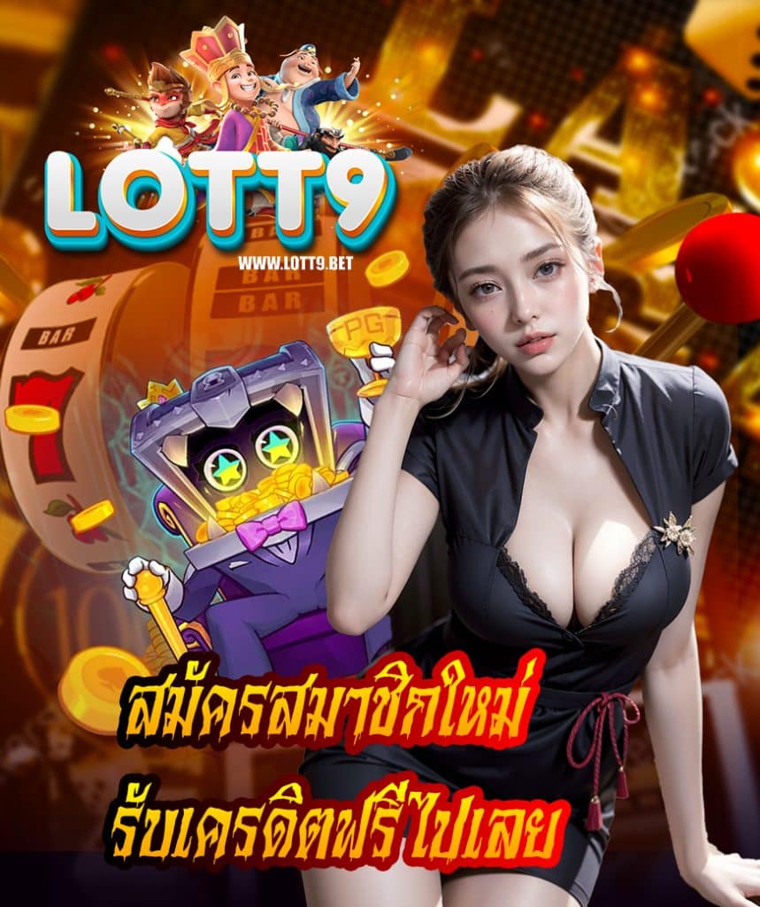 lott9 ฝาก ถอนอัตโนมัติ