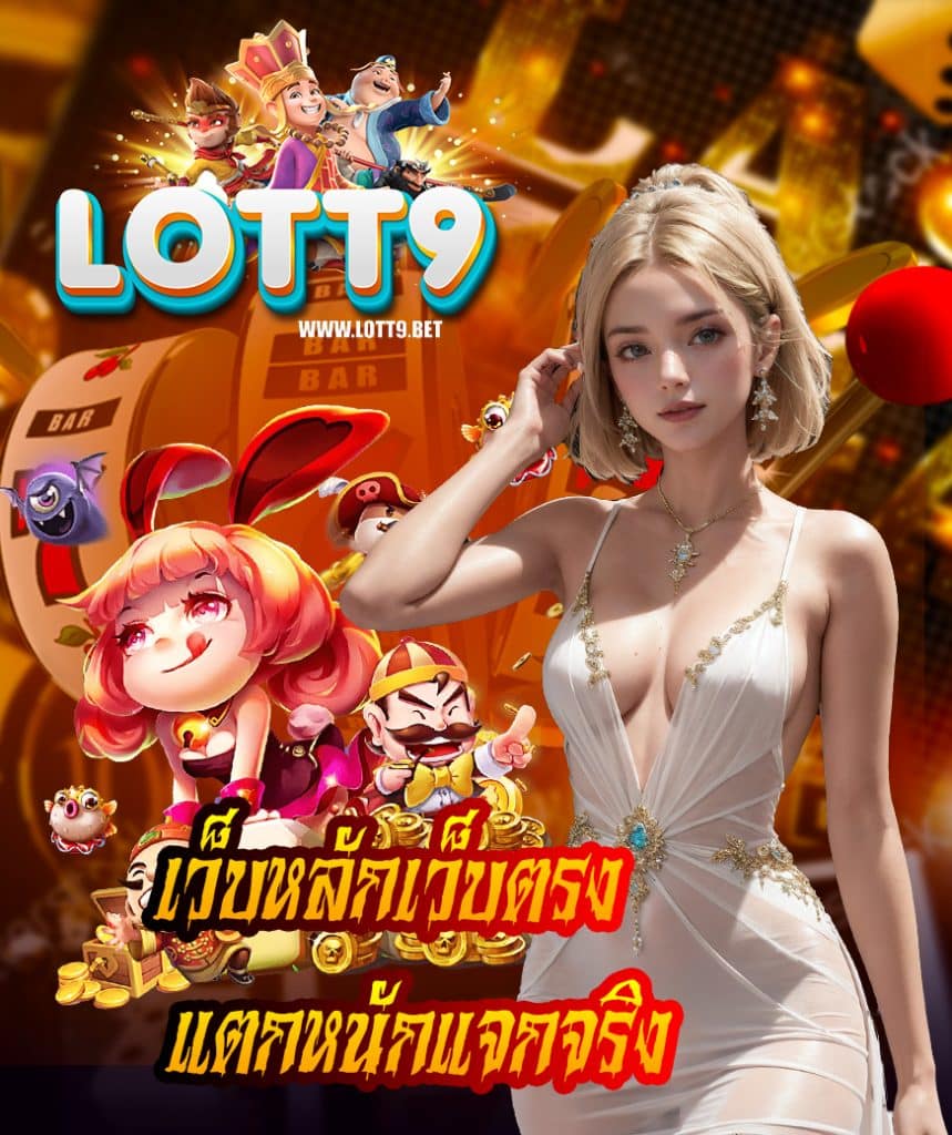 lott9 ไม่มีขั้นต่ำ